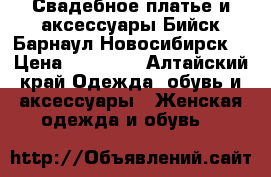 Свадебное платье и аксессуары Бийск-Барнаул-Новосибирск  › Цена ­ 35 000 - Алтайский край Одежда, обувь и аксессуары » Женская одежда и обувь   